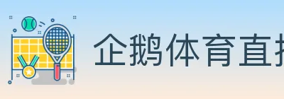 企鹅体育直播 logo